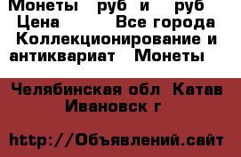 Монеты 10руб. и 25 руб. › Цена ­ 100 - Все города Коллекционирование и антиквариат » Монеты   . Челябинская обл.,Катав-Ивановск г.